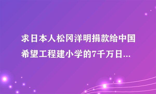 求日本人松冈洋明捐款给中国希望工程建小学的7千万日元被教育部驻日官员贲永中刘丽芳和单耀中挪用的结果？