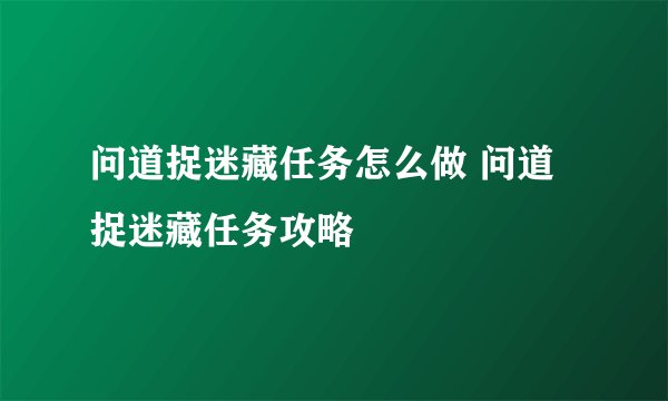 问道捉迷藏任务怎么做 问道捉迷藏任务攻略