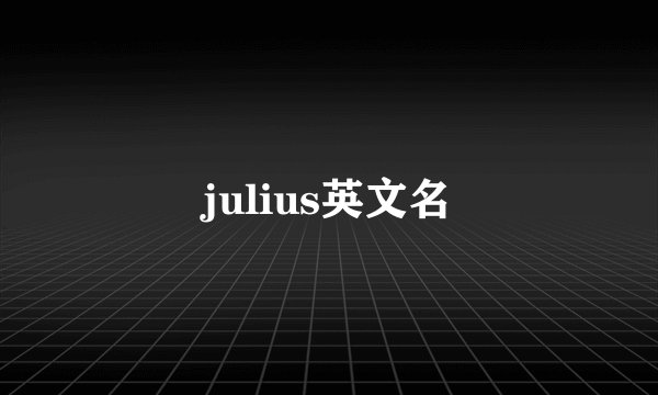 julius英文名