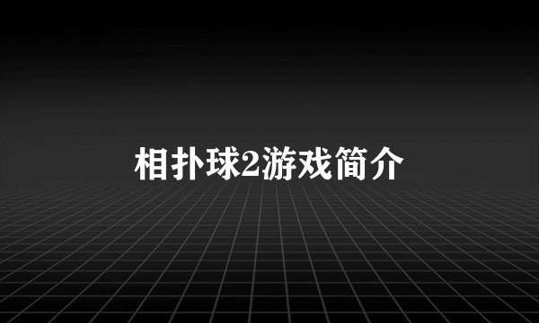 相扑球2游戏简介