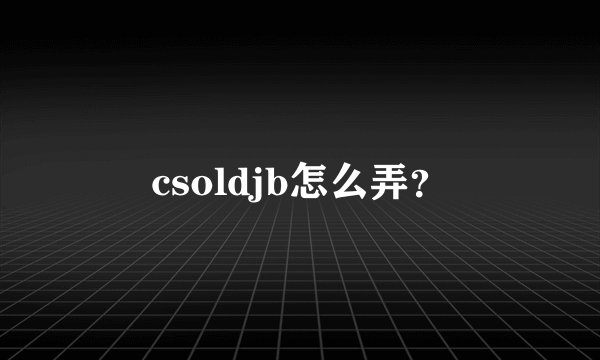 csoldjb怎么弄？