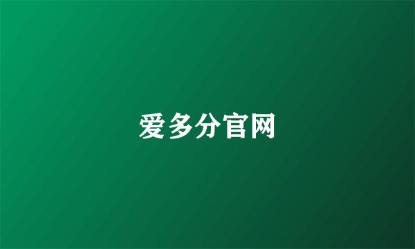 爱多分官网
