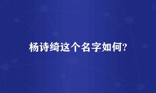 杨诗绮这个名字如何?