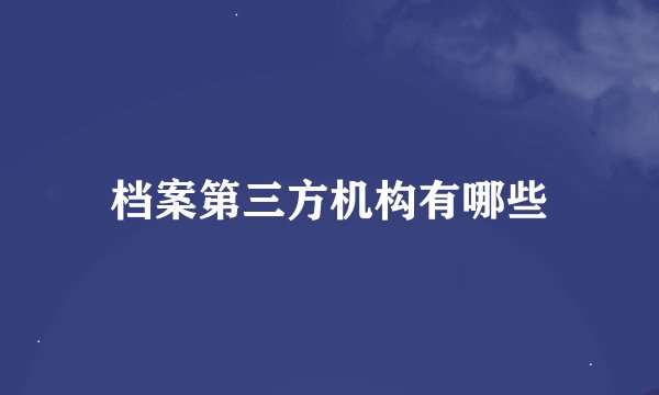 档案第三方机构有哪些