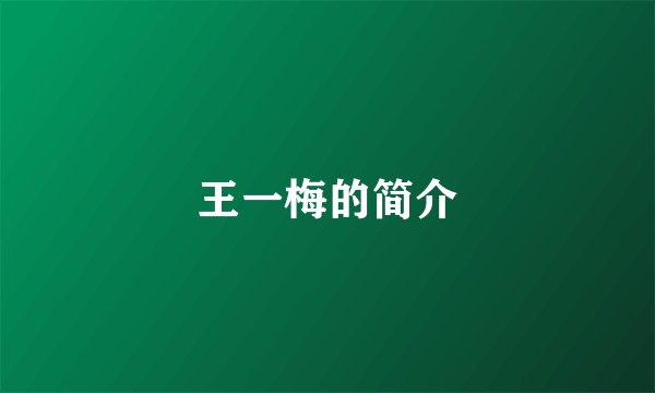 王一梅的简介