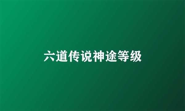 六道传说神途等级