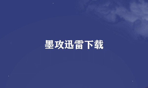 墨攻迅雷下载