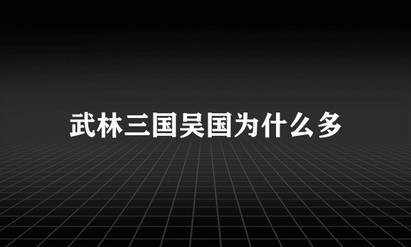 武林三国吴国为什么多