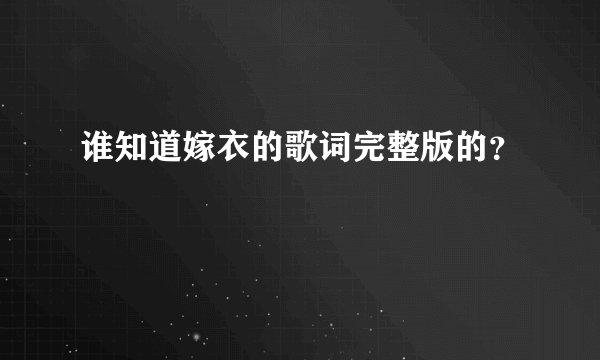 谁知道嫁衣的歌词完整版的？