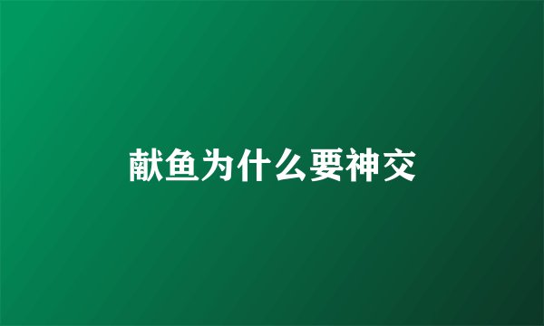 献鱼为什么要神交