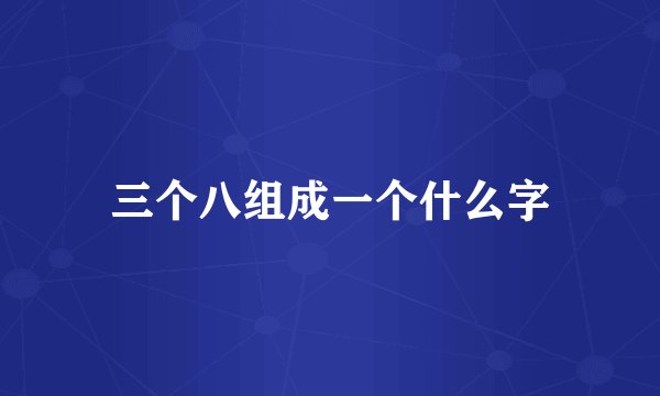 三个八组成一个什么字