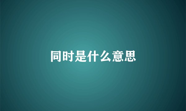 同时是什么意思
