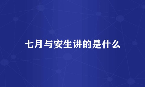 七月与安生讲的是什么