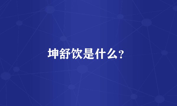 坤舒饮是什么？