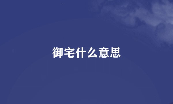 御宅什么意思