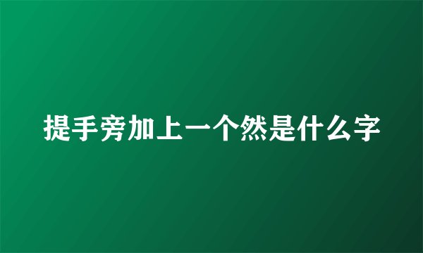 提手旁加上一个然是什么字