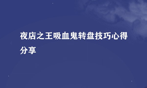 夜店之王吸血鬼转盘技巧心得分享
