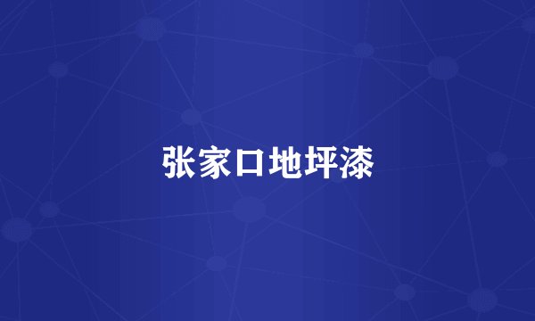 张家口地坪漆